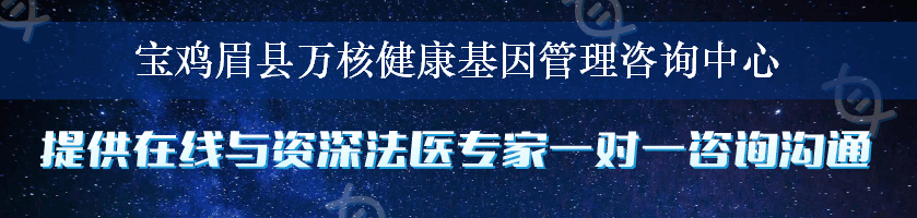 宝鸡眉县万核健康基因管理咨询中心